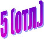 5 (���.)