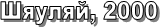 ������, 2000