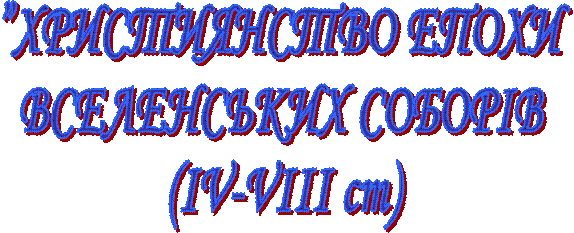 ������������� ����� 
����������� ����в� 
(IV-VIII ��)
