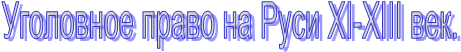 ��������� ����� �� ���� XI-XIII ���.