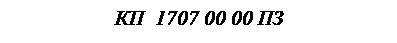 �������: ��  1707 00 00 ��