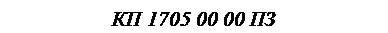 �������: �� 1705 00 00 ��