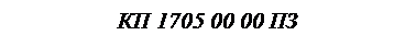 �������: �� 1705 00 00 ��