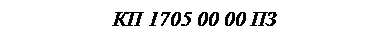 �������: �� 1705 00 00 ��

