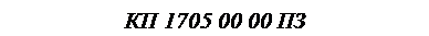 �������: �� 1705 00 00 ��

