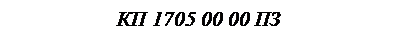�������: �� 1705 00 00 ��

