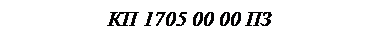 �������: �� 1705 00 00 ��

