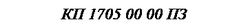 �������: �� 1705 00 00 ��