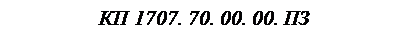 �������: �� 1707. 70. 00. 00. ��
