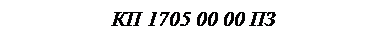 �������: �� 1705 00 00 ��
