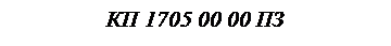�������: �� 1705 00 00 ��