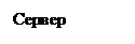 �������: ������