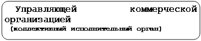 ����������� �������������:   ����������� ������������ ������������
 (������������ �������������� �����)
